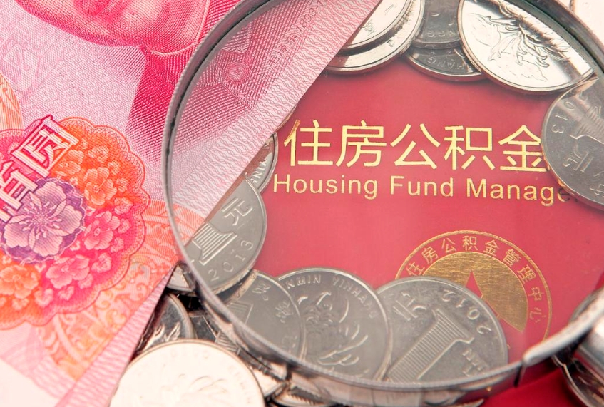 磁县本地人住房公积金怎么取（本地人公积金提取条件）